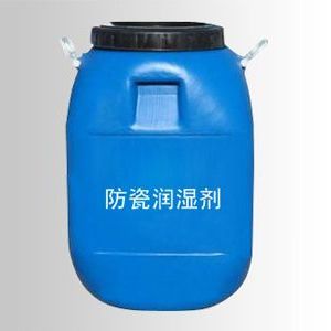 防瓷潤濕劑